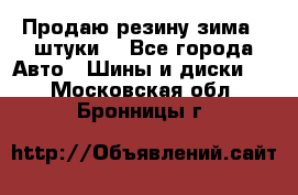 Продаю резину зима 2 штуки  - Все города Авто » Шины и диски   . Московская обл.,Бронницы г.